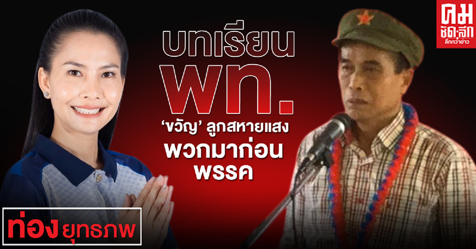  บทเรียน พท.'ขวัญ' ลูกสหายแสง พวกมาก่อนพรรค