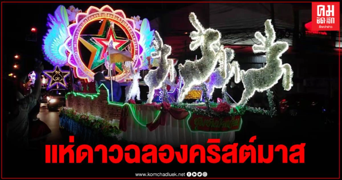 ยิ่งใหญ่ ชาวคริสต์ 4 จว.อีสาน จัดประเพณีแห่ดาว ฉลองคริสต์มาส ยิ่งใหญ่ ชาวคริสต์ 4 จว.อีสาน จัดประเพณีแห่ดาว ฉลองคริสต์มาส
