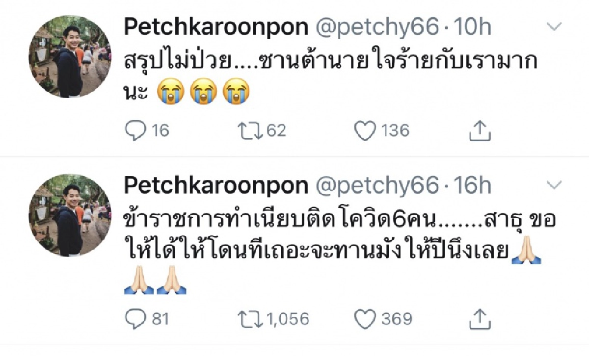 "เพชร กรุณพล" ทวีตข้อความผิดหวังอย่างแรง ข้าราชการทำเนียบไม่ติดเชื้อโควิด หลังแช่งไว้ขอให้ติดจะทานมัง 1 ปี 