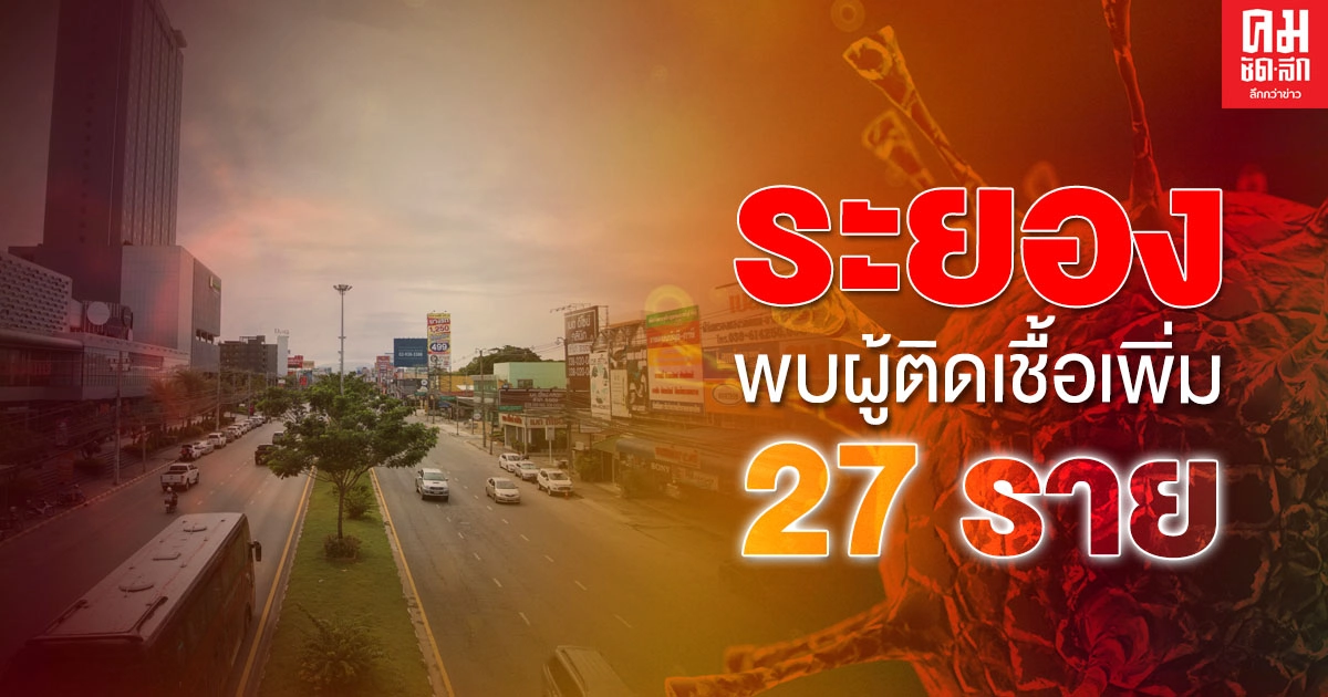 ระยองแถลงด่วน พบผู้ติดเชื้อโควิดเพิ่ม 27 ราย ต้นตอจากบ่อนพนัน
