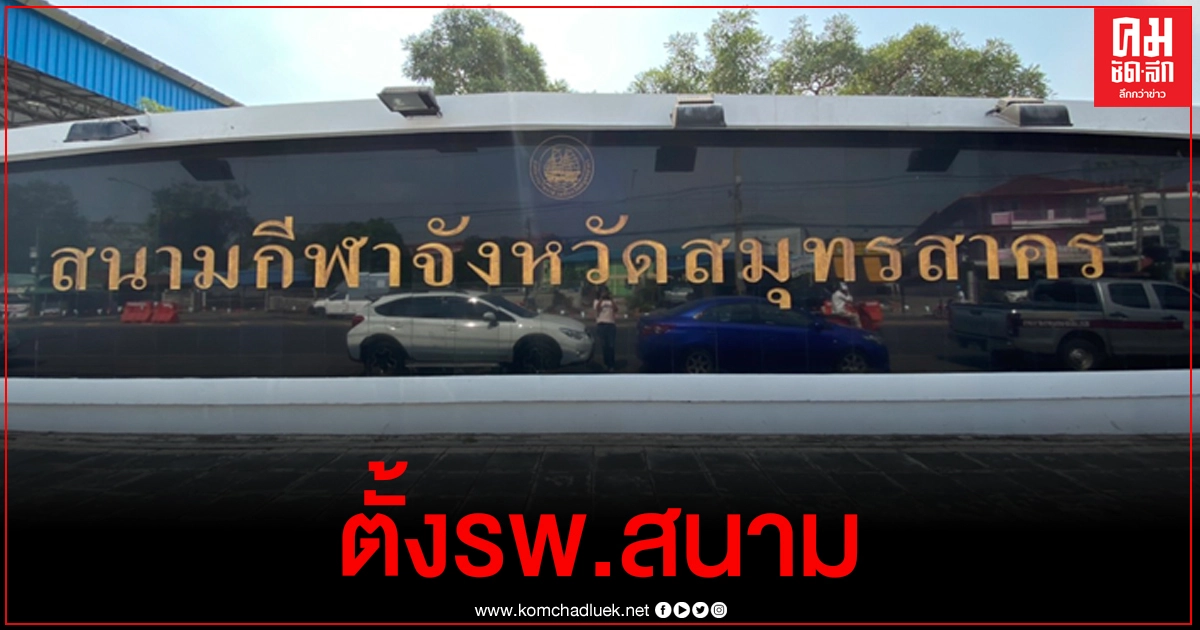 "ผู้ว่าฯสมุทรสาคร" ออกคำสั่งใช้ "สนามกีฬาจังหวัด" เป็น "โรงพยาบาลสนาม" "ผู้ว่าฯสมุทรสาคร" ออกคำสั่งใช้ "สนามกีฬาจังหวัด" เป็น "โรงพยาบาลสนาม"