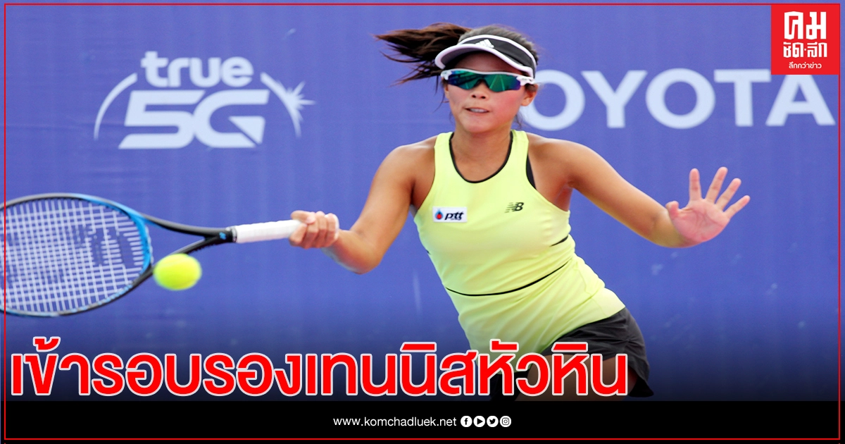 "ทรรศพร- พิมพ์รดา"ทะลุรอบรองเทนนิสหัวหิน โอเพ่น 2020