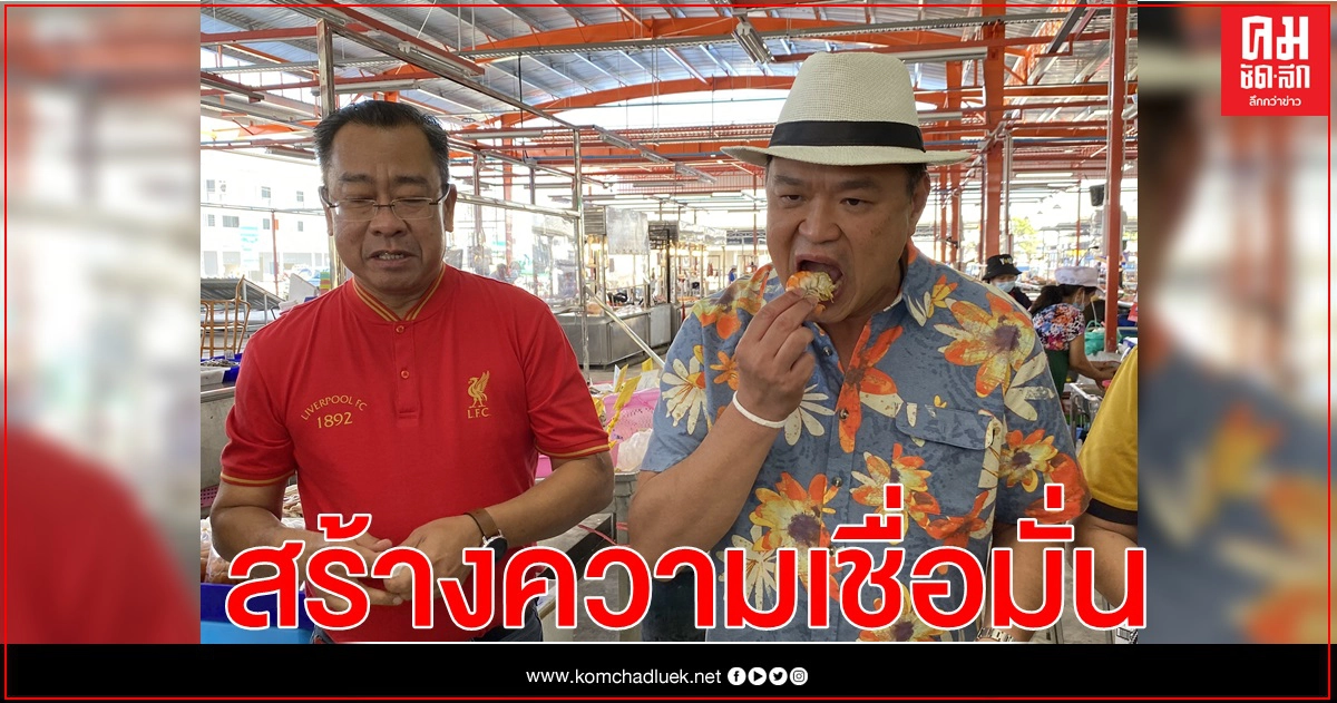 รมว.สธ. "อนุทิน ชาญวีรกูล" เยี่ยมตลาด โชว์กินกุ้ง รมว.สธ. "อนุทิน ชาญวีรกูล" เยี่ยมตลาด โชว์กินกุ้ง