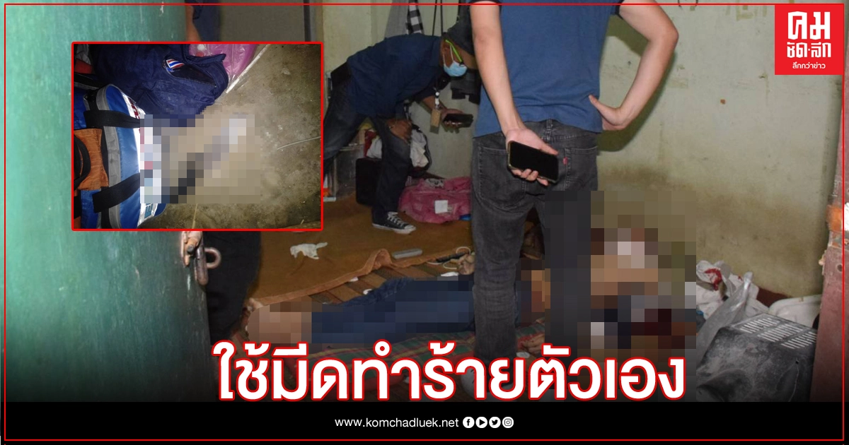 ช่างเฟอร์นิเจอร์ เมาขาดเสียสติ ใช้มีดดับชีวิตตัวเอง ช่างเฟอร์นิเจอร์ เมาขาดเสียสติ ใช้มีดดับชีวิตตัวเอง