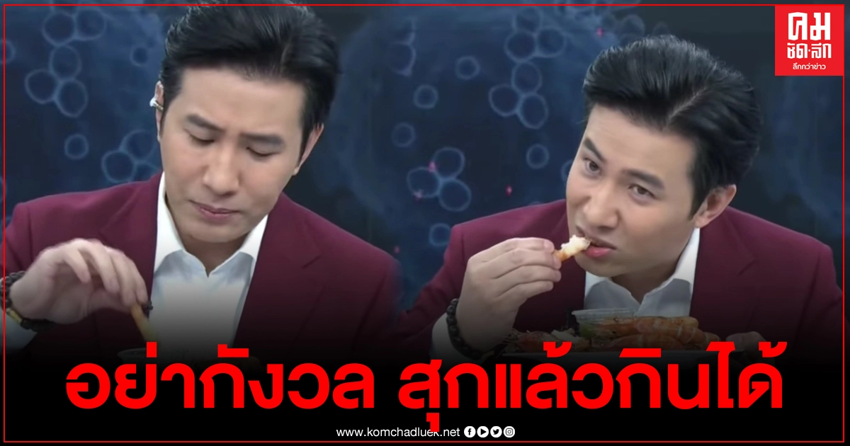 "หนุ่ม กรรชัย" โชว์กินกุ้งกลางรายการ ย้ำอย่ากังวลใจ สุกแล้วกินได้ "หนุ่ม กรรชัย" โชว์กินกุ้งกลางรายการ ย้ำอย่ากังวลใจ สุกแล้วกินได้