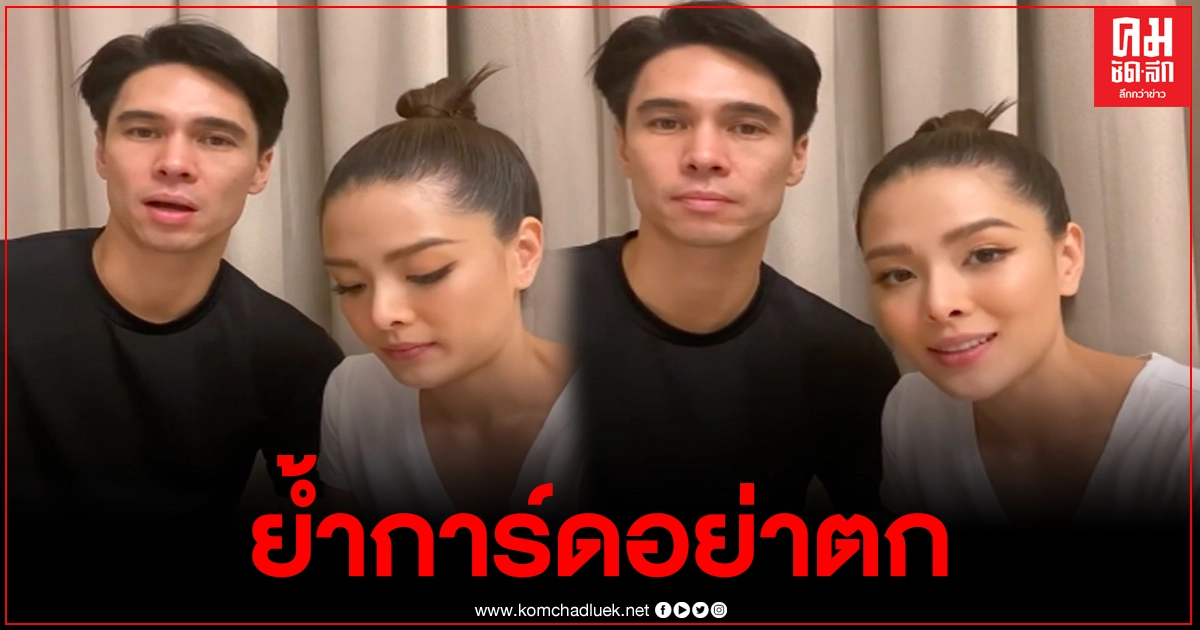 แมทธิว-ลิเดีย เผยไม่อยากให้คนไทยติดโควิดเหมือนทั้งคู่ ย้ำการ์ดอย่าตก
