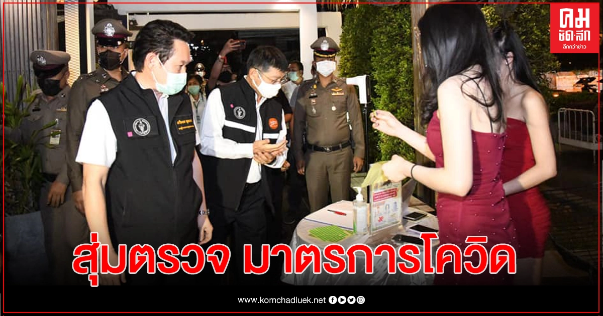 กทม.สุ่มตรวจสถานบันเทิง คุมเข้มโควิด สั่งปิดหากเพิกเฉย กทม.สุ่มตรวจสถานบันเทิง คุมเข้มโควิด สั่งปิดหากเพิกเฉย