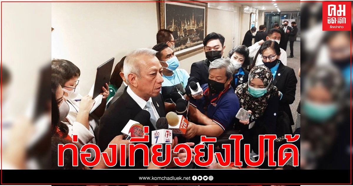 "พิพัฒน์ "ยัน ปีใหม่ไม่ได้"ล็อกดาวน์ " ท่องเที่ยวยังไปได้ 