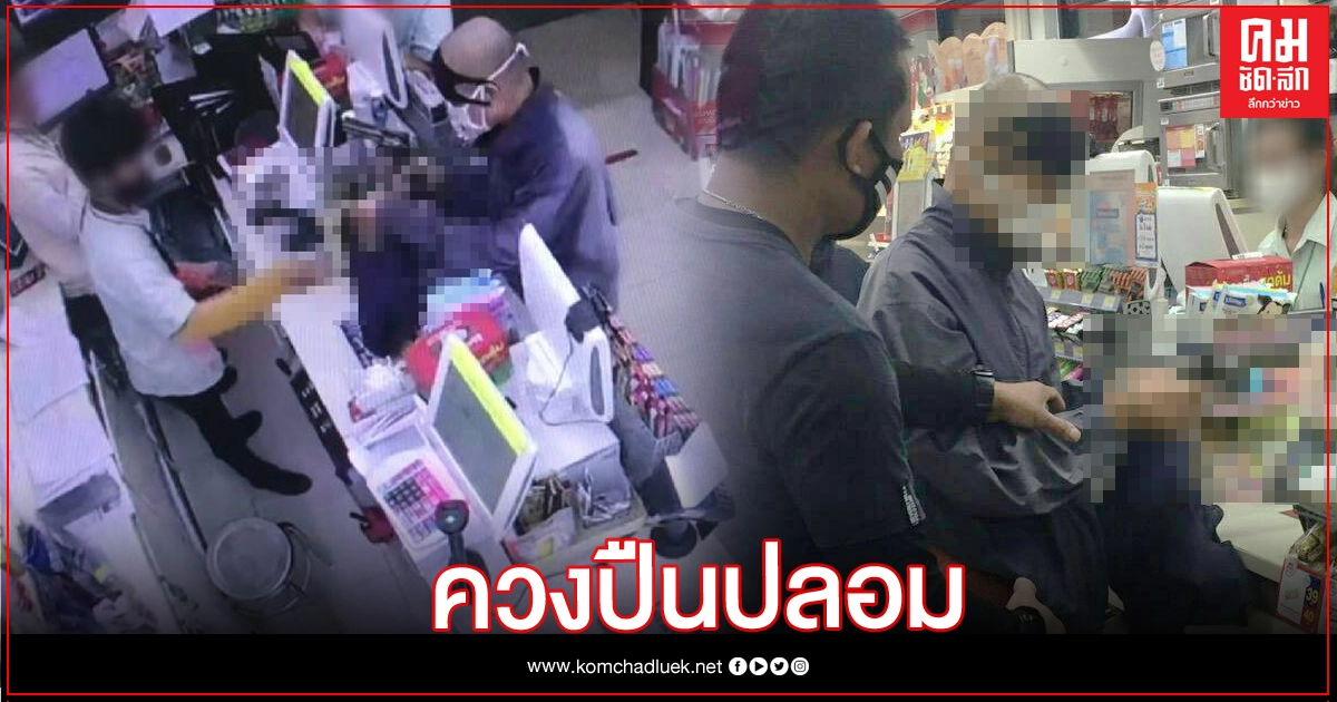 รวบหนุ่มใหญ่ ควงปืนปลอม ชิงทรัพย์ร้านสะดวกซื้อ รวบหนุ่มใหญ่ ควงปืนปลอม ชิงทรัพย์ร้านสะดวกซื้อ