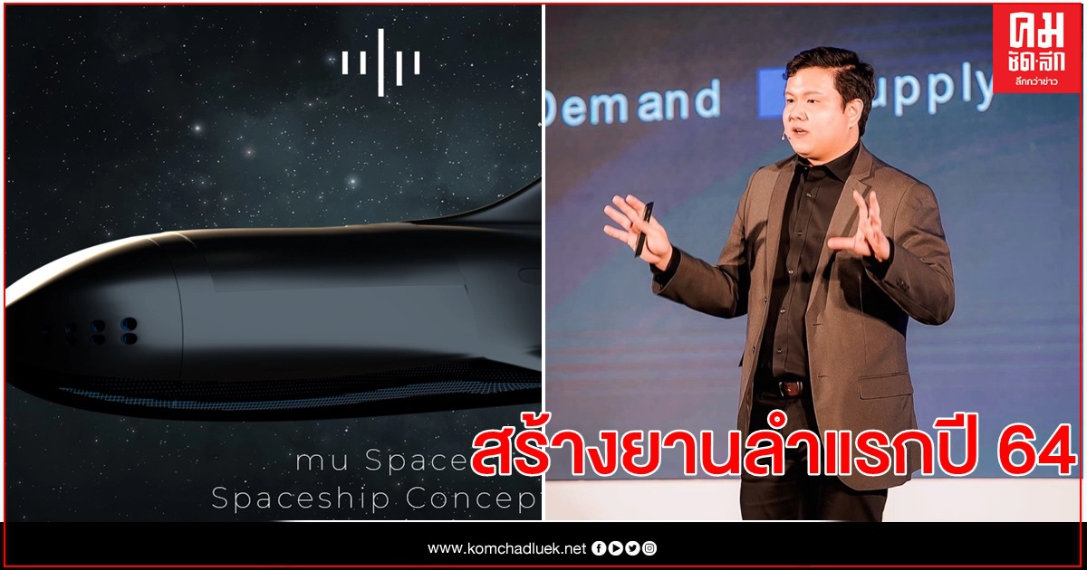 "มิว สเปซ" รุกอุตสาหกรรมอวกาศ เริ่มสร้างยานลำแรกปี64 "มิว สเปซ" รุกอุตสาหกรรมอวกาศ เริ่มสร้างยานลำแรกปี64