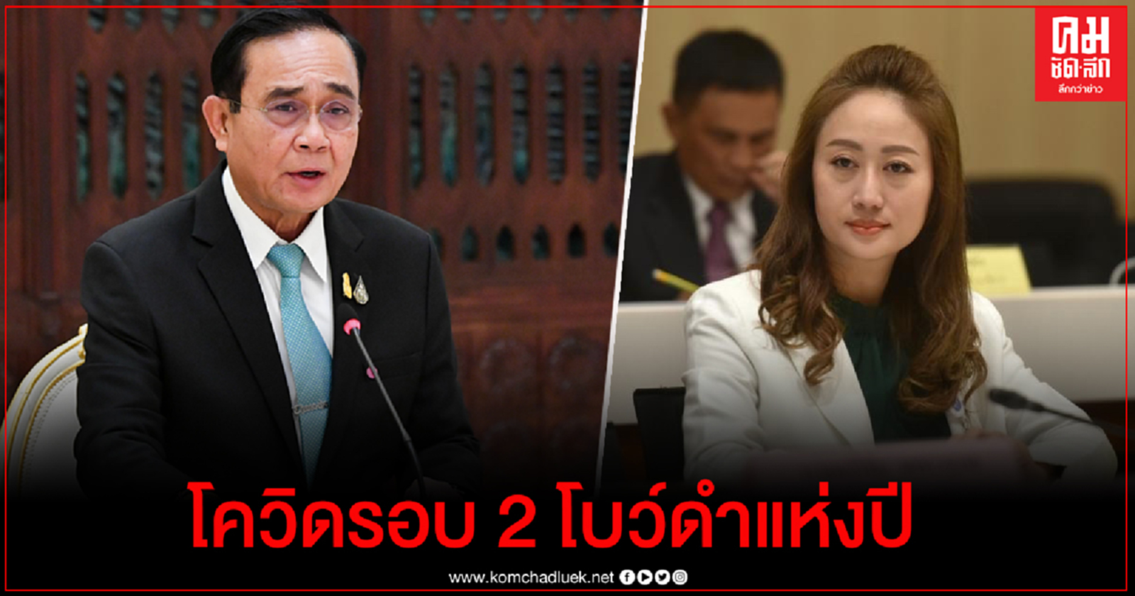 "นภาพร" ชี้ โควิดรอบ 2 คือโบว์ดำแห่งปีของ"ประยุทธ์" 