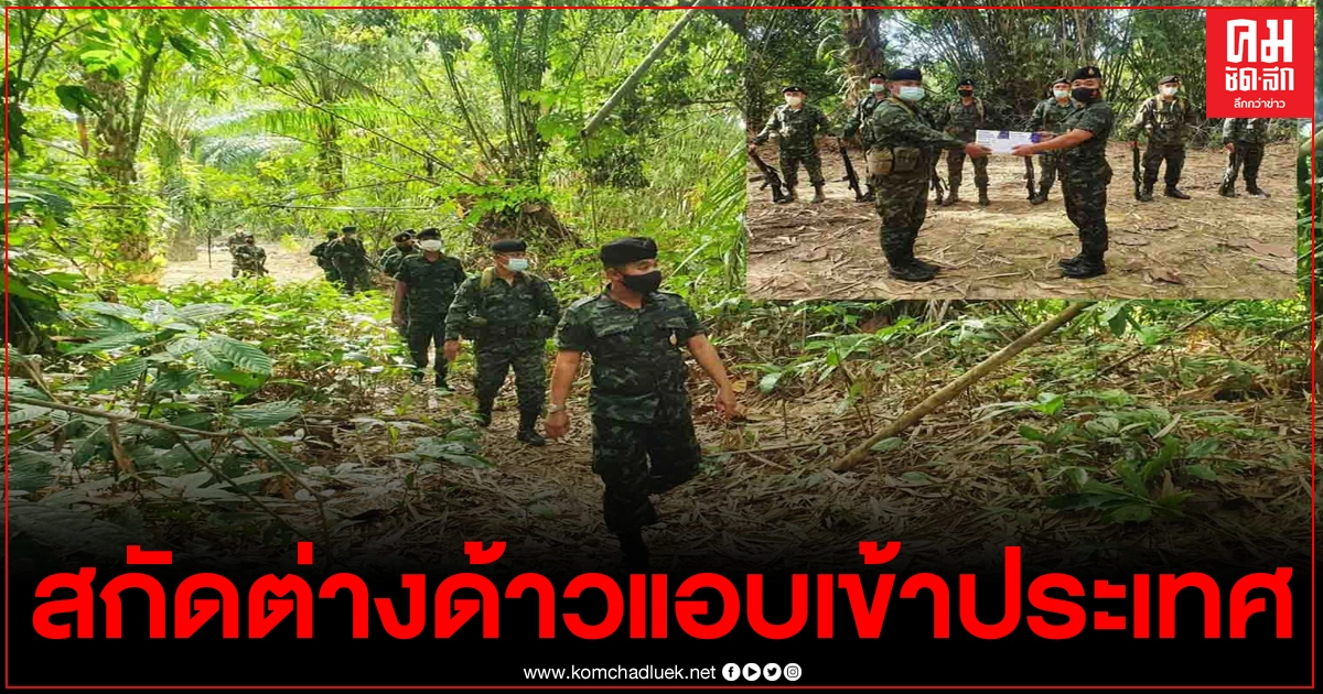 ร.25คุมเข้มชายแดนไทย-เมียนม่า สกัดต่างด้าวแอบเข้าประเทศ