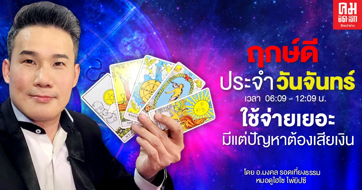 ดวงประจำวันจันทร์ที่ 28 ธันวาคม พ.ศ. 2563 ใช้จ่ายเยอะ มีแต่ปัญหาต้องเสียเงิน ดวงประจำวันจันทร์ที่ 28 ธันวาคม พ.ศ. 2563 ใช้จ่ายเยอะ มีแต่ปัญหาต้องเสียเงิน