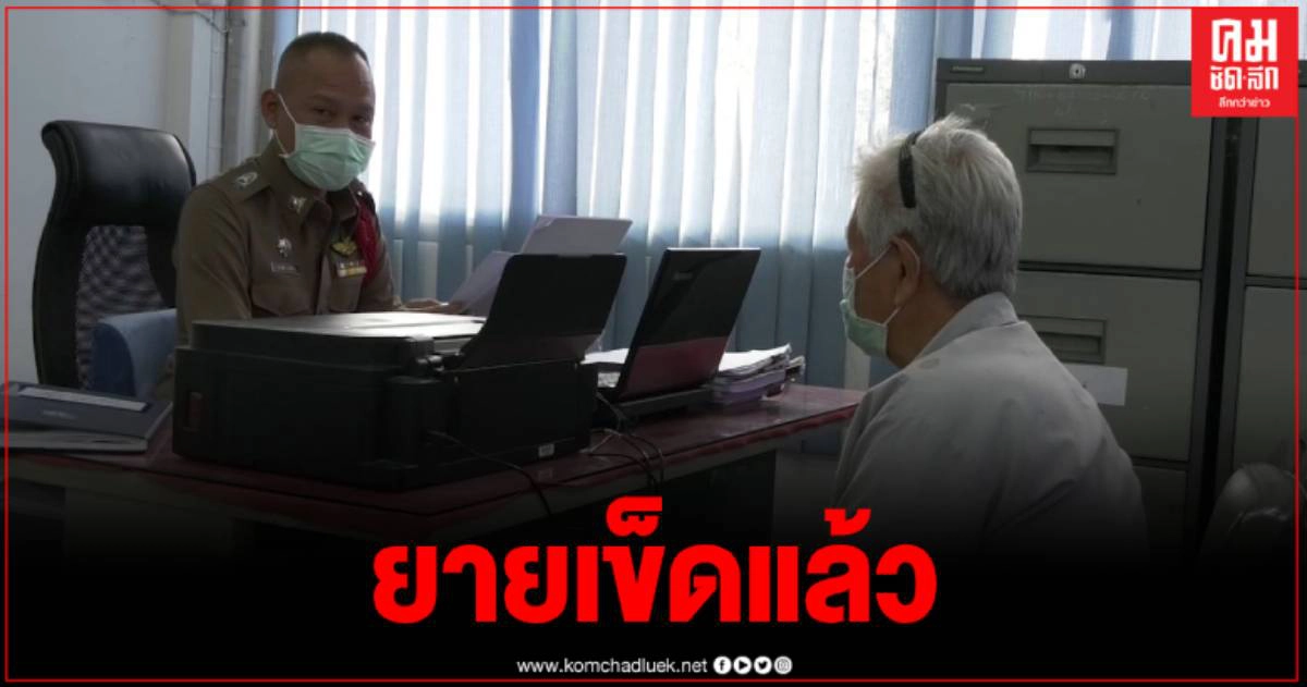 ยายเข็ดแล้ว ไม่เลี้ยงหมาอีก ตำรวจแจ้งข้อหาทารุณกรรมสัตว์ ส่งฟ้องศาล