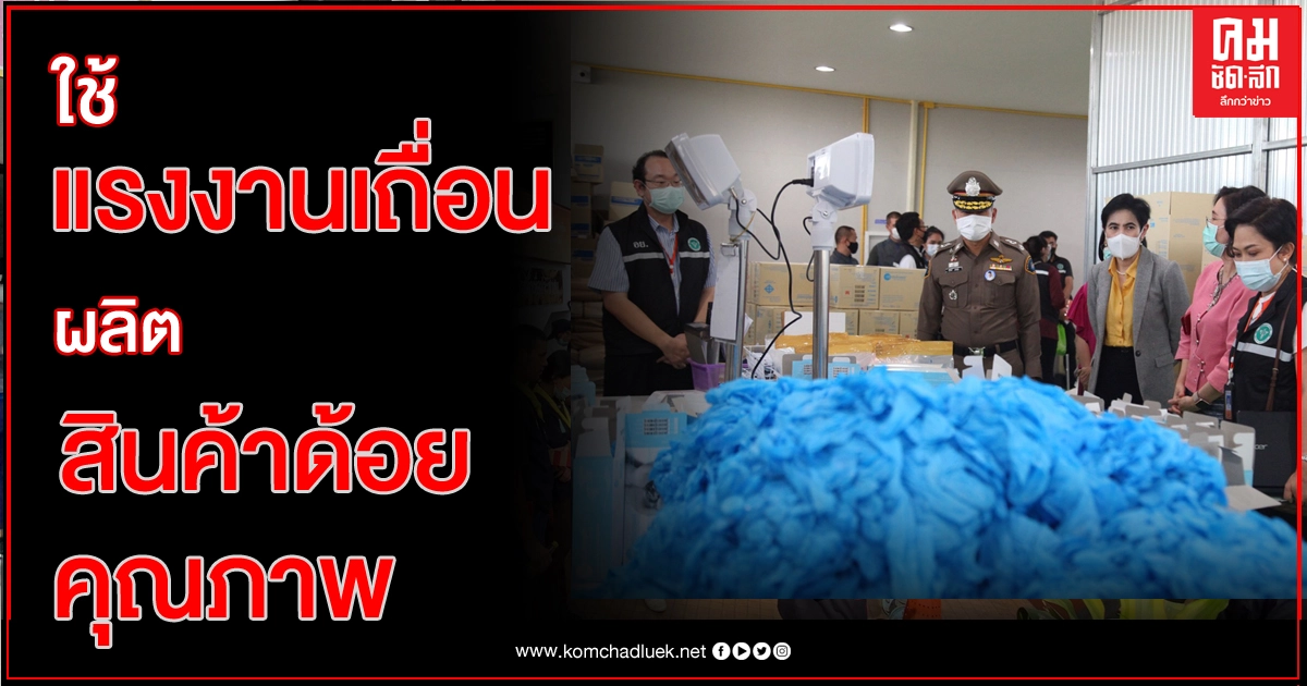 กองปราบ ตรวจแหล่งผลิต'ถุงมือไร้มาตรฐาน' ใช้ แรงงานต่างด้าวอีก 12 ราย กองปราบ ตรวจแหล่งผลิต'ถุงมือไร้มาตรฐาน' ใช้ แรงงานต่างด้าวอีก 12 ราย