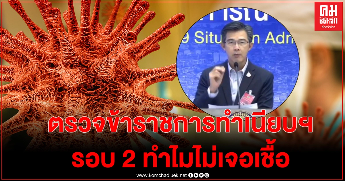 "หมอทวีศิลป์" ตอบแล้ว หลังเกิดคำถามคาใจ ผลตรวจข้าราชการทำเนียบ 6 คน ตอนแรกติดเชื้อ ล่าสุดไม่ติดเชื้อแล้ว "หมอทวีศิลป์" ตอบแล้ว หลังเกิดคำถามคาใจ ผลตรวจข้าราชการทำเนียบ 6 คน ตอนแรกติดเชื้อ ล่าสุดไม่ติดเชื้อแล้ว