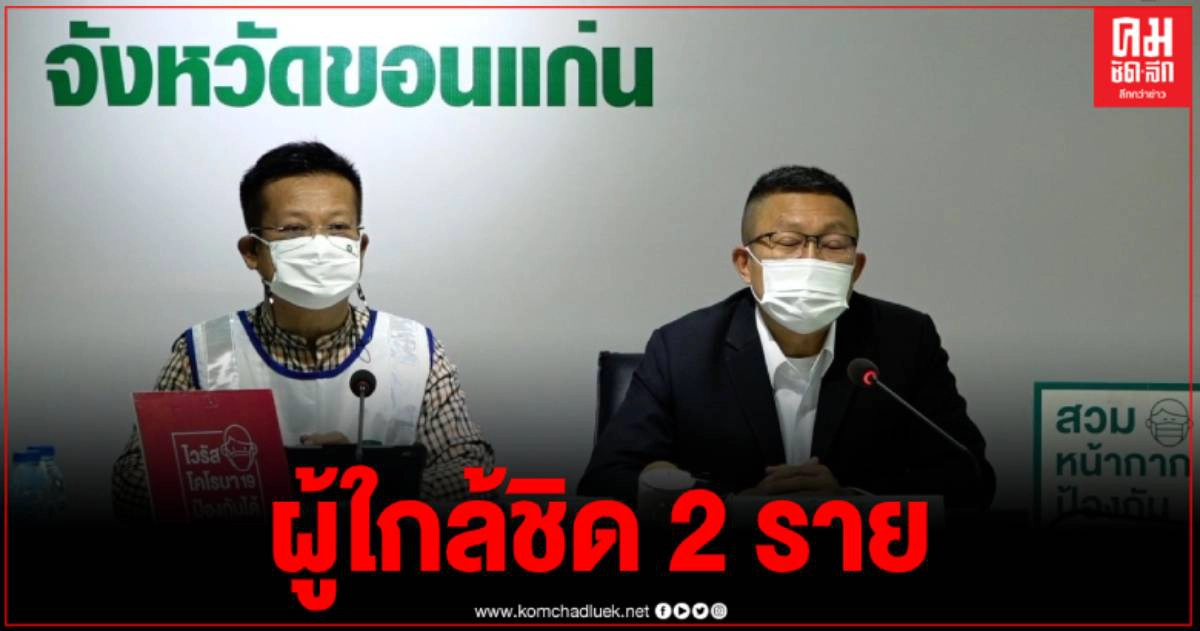 ขอนแก่นพบผู้ติดเชื้อรายที่ 3 ผู้ว่ายัน ยังไม่ล็อกดาวน์