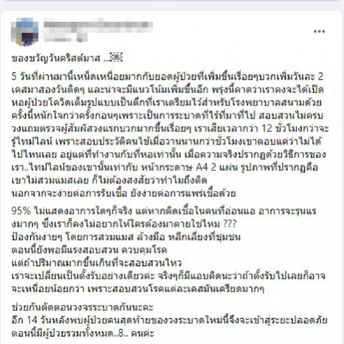 หมอดังแม่สอดโพสต์พบผู้ติดเชื้อโควิด-19อีก 8ราย