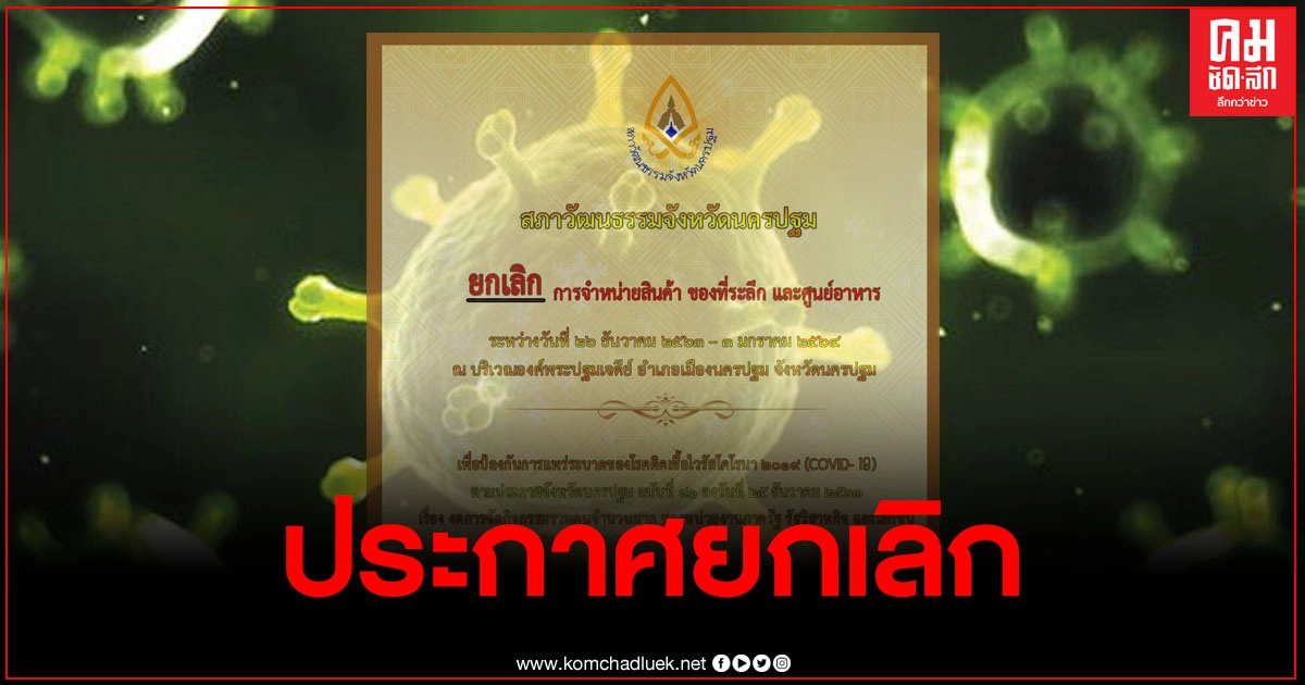 สภาวัฒนธรรม จ.นครปฐม ประกาศยกเลิก การจำหน่ายสินค้าของที่ระลึก สภาวัฒนธรรม จ.นครปฐม ประกาศยกเลิก การจำหน่ายสินค้าของที่ระลึก
