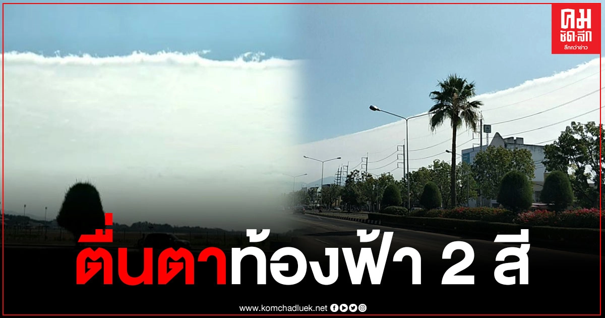 ชาวลำปาง แห่แชร์ภาพความสวยงาม ท้องฟ้า 2 สี เชื่อเป็นเรื่องดีก่อนปีใหม่