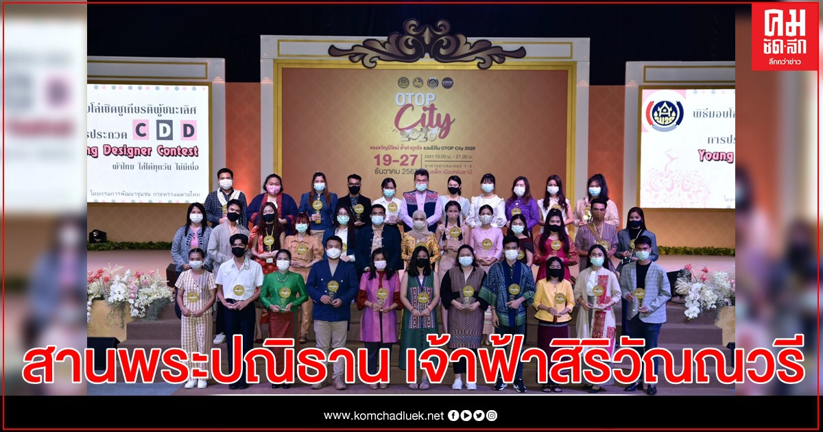 สานพระปณิธาน เจ้าฟ้าสิริวัณณวรี "ผ้าไทย ใส่ให้สนุก" พช. เชิดชูเกียรตินักออกแบบรุ่นใหม่ จุดประกายผ้าไทยสู่สากล ในการประกวด CDD Young Designer Contest 