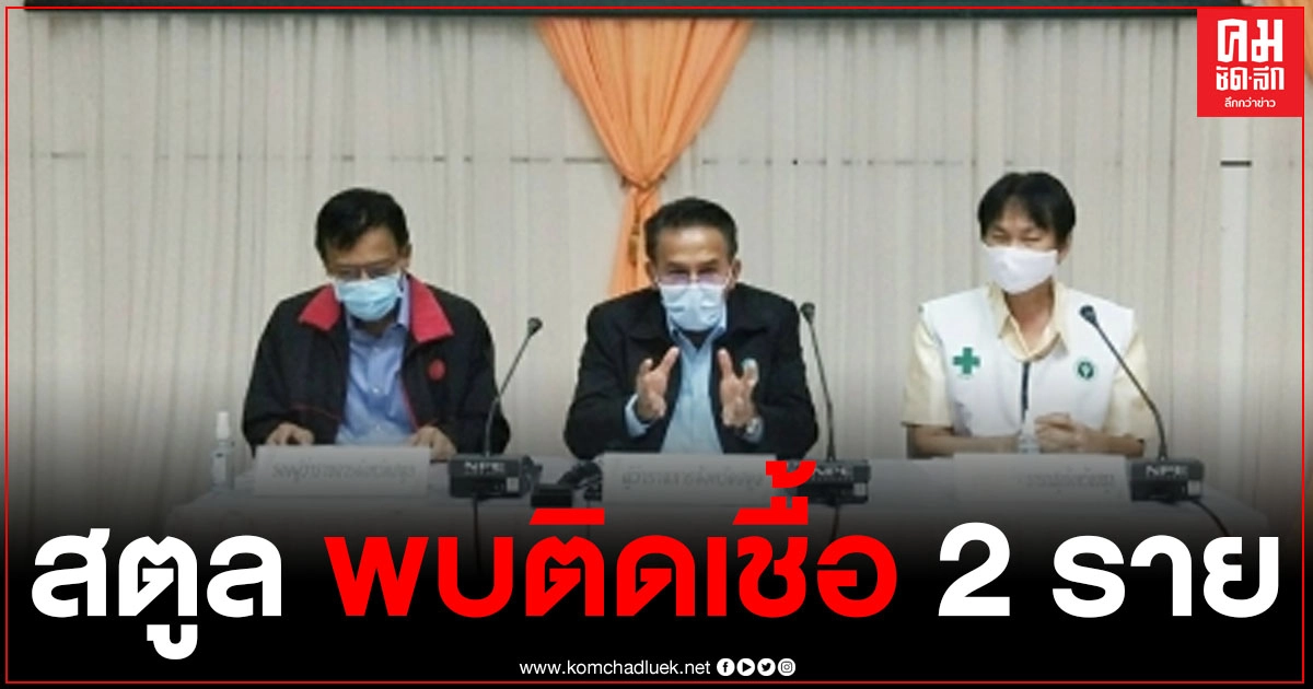 สตูล ผู้ว่าฯแถลง พบผู้ติดเชื้อโควิด เชื่อมโยงสมุทรสาครแล้ว 2 ราย สตูล ผู้ว่าฯแถลง พบผู้ติดเชื้อโควิด เชื่อมโยงสมุทรสาครแล้ว 2 ราย