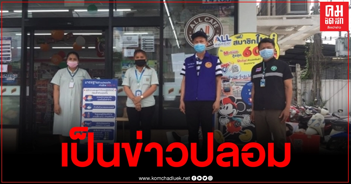 ทำวุ่น ลือพนักงานสะดวกซื้อเมืองคอนติดโควิด ผู้ว่าฯยันเป็นแค่ข่าวปลอม