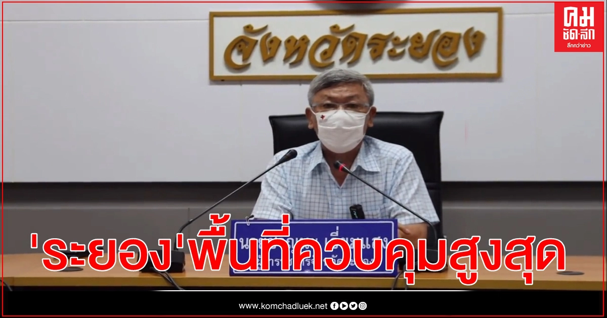 ผู้ว่าฯระยอง สั่งยกระดับเมืองระยองพื้นที่ควบคุมสูงสุด ผู้ว่าฯระยอง สั่งยกระดับเมืองระยองพื้นที่ควบคุมสูงสุด