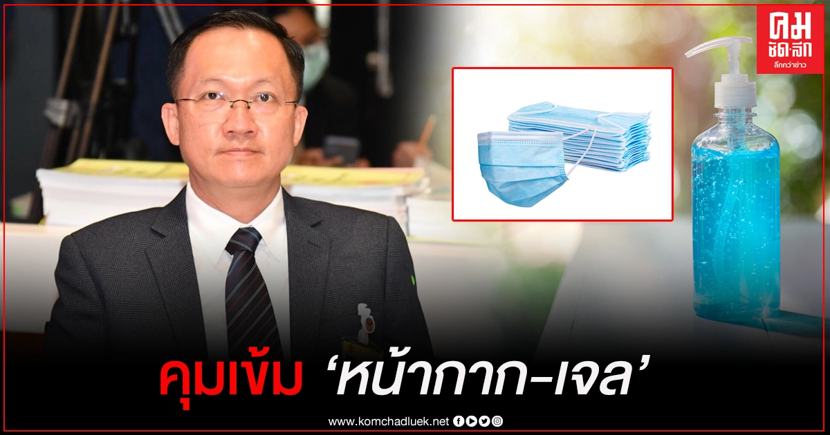 กมธ.พาณิชย์ สั่งเกาะติดราคาหน้ากาก-เจล รับโควิดรอบใหม่ กมธ.พาณิชย์ สั่งเกาะติดราคาหน้ากาก-เจล รับโควิดรอบใหม่