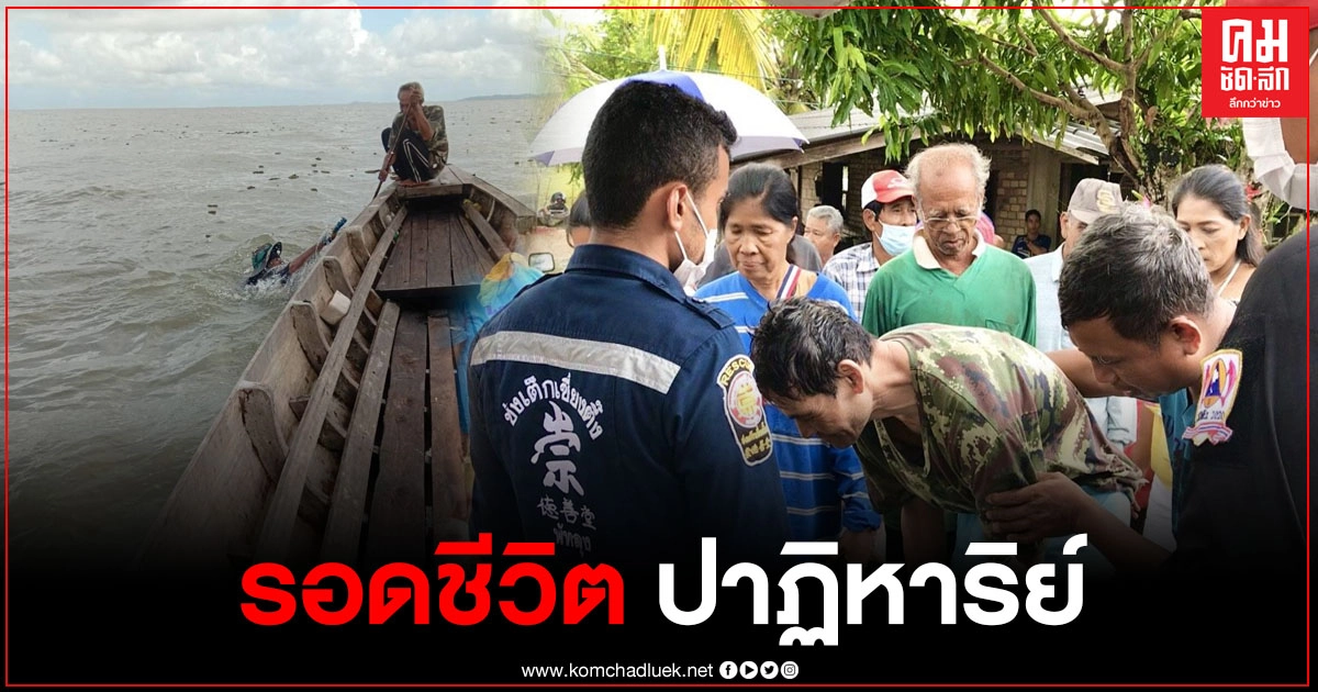 ชาวประมงออกหาปลา เรือล่มลอยคออยู่กลางทะเลหลายชั่วโมง สุดท้ายรอดปาฏิหาริย์ ชาวประมงออกหาปลา เรือล่มลอยคออยู่กลางทะเลหลายชั่วโมง สุดท้ายรอดปาฏิหาริย์