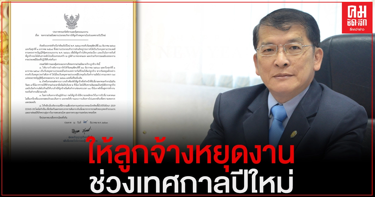 กสร. ขอความร่วมมือนายจ้าง ให้ลูกจ้างหยุดงานในช่วงเทศกาลวันปีใหม่ กสร. ขอความร่วมมือนายจ้าง ให้ลูกจ้างหยุดงานในช่วงเทศกาลวันปีใหม่