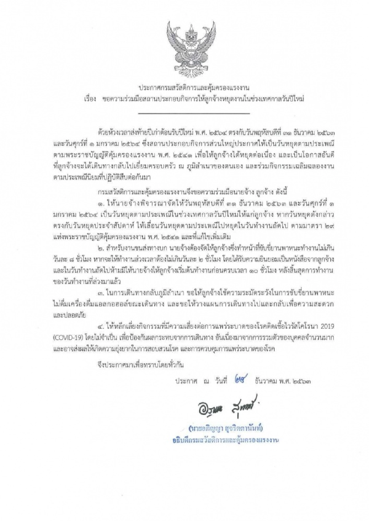 กสร. ขอความร่วมมือนายจ้าง ให้ลูกจ้างหยุดงานในช่วงเทศกาลวันปีใหม่