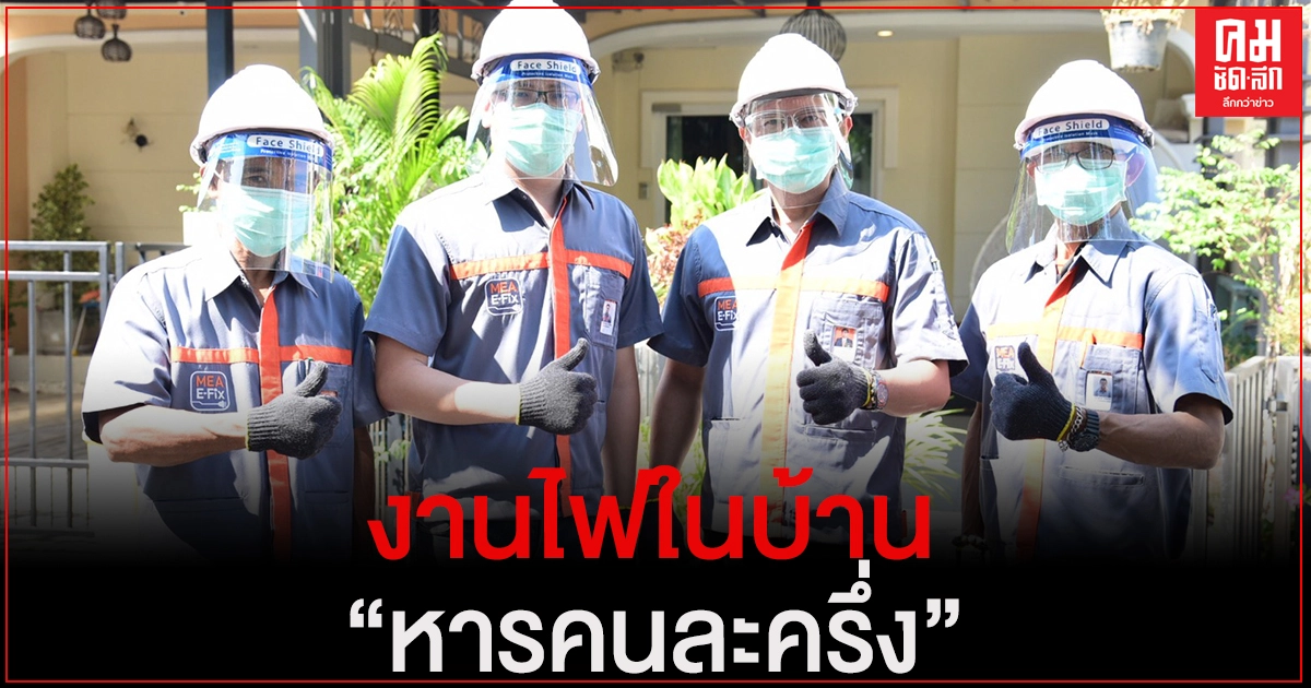 MEA พร้อมบริการ E-Fix App รองรับโครงการงานไฟในบ้าน หารคนละครึ่ง MEA พร้อมบริการ E-Fix App รองรับโครงการงานไฟในบ้าน หารคนละครึ่ง