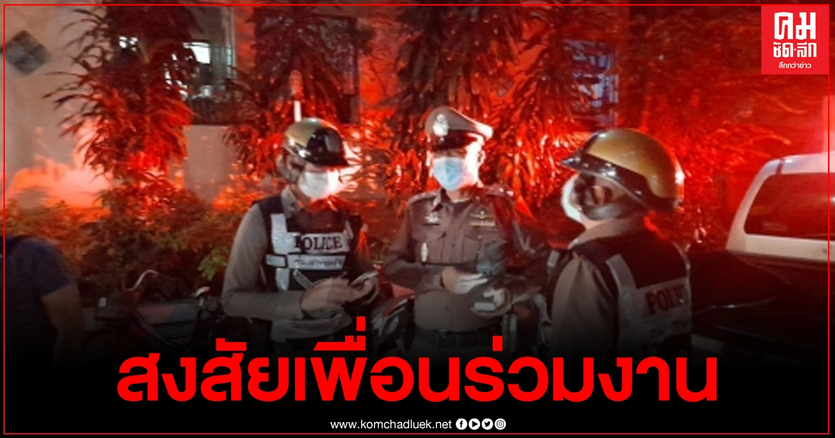 พบร่างช่างเฟอร์นิเจอร์ถูกปลิดชีพภายในห้องพัก ตร.สงสัยเพื่อนร่วมงานเมาทะเลาะกันเอง พบร่างช่างเฟอร์นิเจอร์ถูกปลิดชีพภายในห้องพัก ตร.สงสัยเพื่อนร่วมงานเมาทะเลาะกันเอง