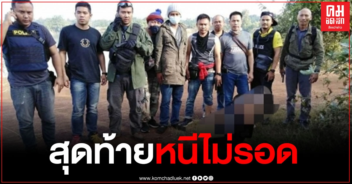 ตร.ชุดสืบสวนพร้อม ผบ.เรือนจำ ใช้เวลา 2 วัน รวบ 2 ผู้ต้องขัง มุดรั้วหลบหนีซ่อนกลบดานในเมืองไปไม่รอด