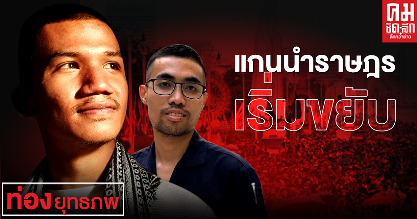 โควิดการเมืองจาก มหาชัย ถึง "บ่อนระยอง"