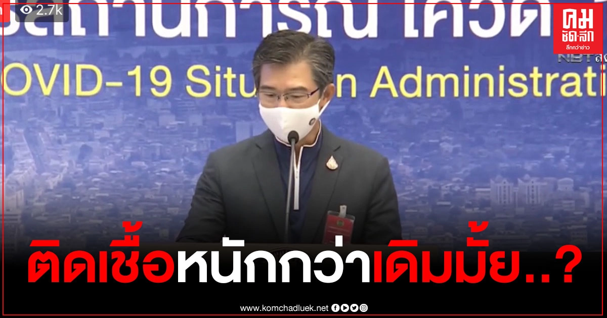 "นพ.ทวีศิลป์" ตอบชัด การติดเชื้อโควิด-19 รอบนี้ หนักกว่าเดิมหรือไม่ "นพ.ทวีศิลป์" ตอบชัด การติดเชื้อโควิด-19 รอบนี้ หนักกว่าเดิมหรือไม่