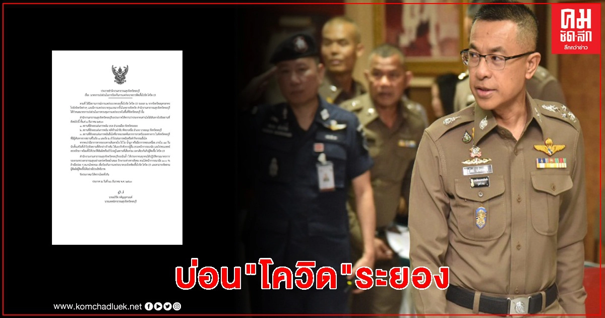 "ผบ.ตร." เดือด บ่อน "โควิดระยอง" ตัวแพร่เชื้อ "ผบ.ตร." เดือด บ่อน "โควิดระยอง" ตัวแพร่เชื้อ