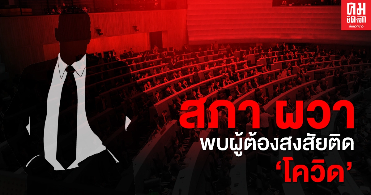 สภาผวา หลังพบผู้ต้องสงสัยติดเชื้อ"โควิด -19" ร่วมประชุม กมธ.พนันออนไลน์ สภาผวา หลังพบผู้ต้องสงสัยติดเชื้อ"โควิด -19" ร่วมประชุม กมธ.พนันออนไลน์
