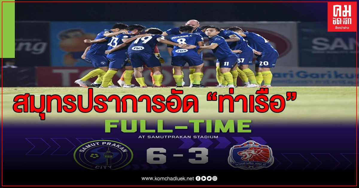 สมุทรปราการ  ซิตี้ เปิดรังยำ การท่าเรือ   เอฟ.ซี.  6-3  