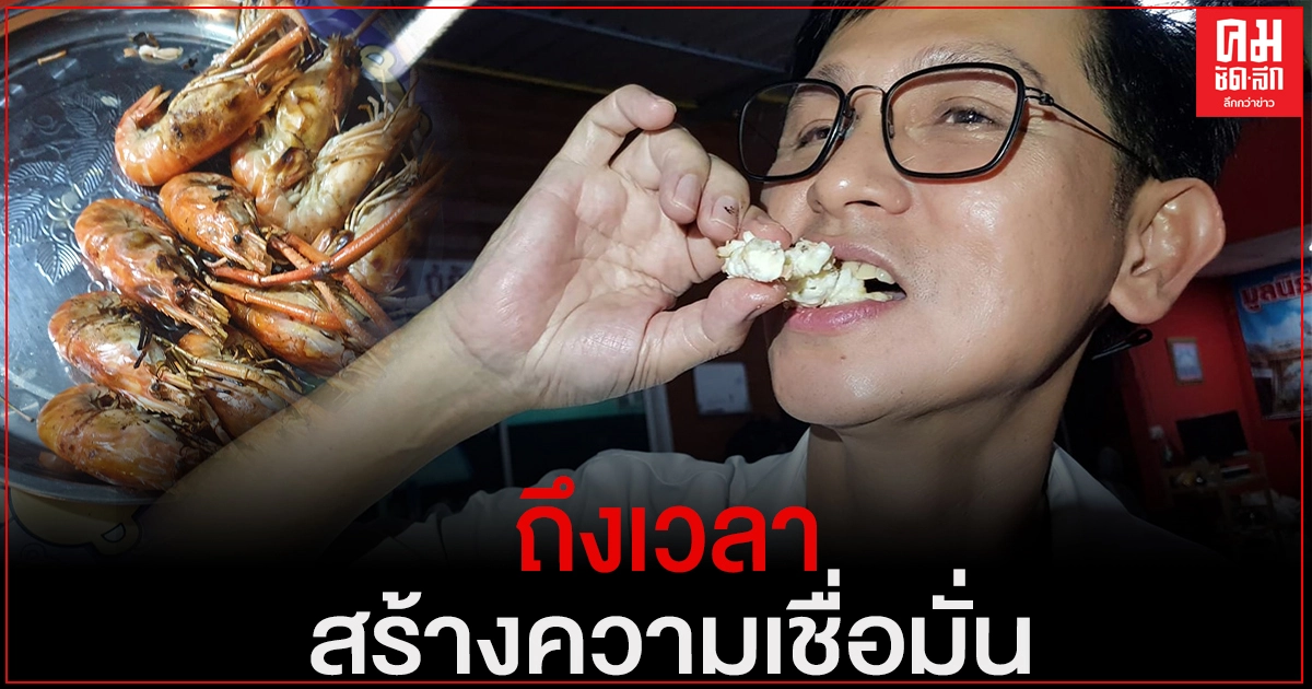 "อำนาจ วิลาวัลย์" ส.ส.ปราจีนฯ กินกุ้ง ปลาโชว์ แชร์ผ่านโลกออนไลน์