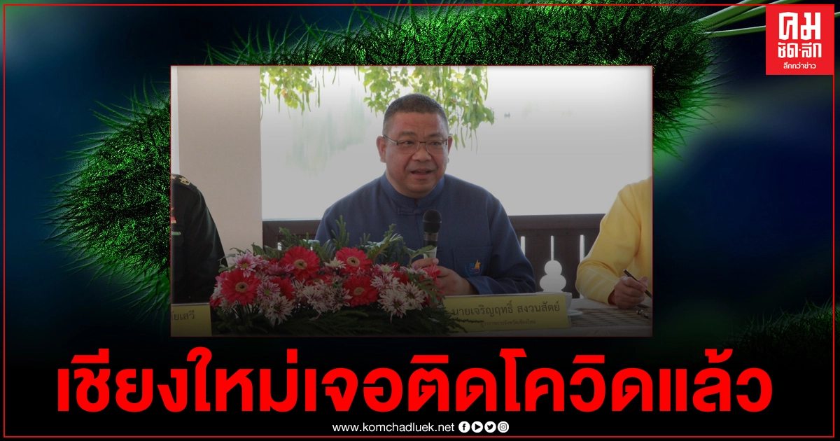 เชียงใหม่โดนแล้ว เจอผู้ติดเชื้อโควิด-19 แล้ว 1 ราย เชียงใหม่โดนแล้ว เจอผู้ติดเชื้อโควิด-19 แล้ว 1 ราย