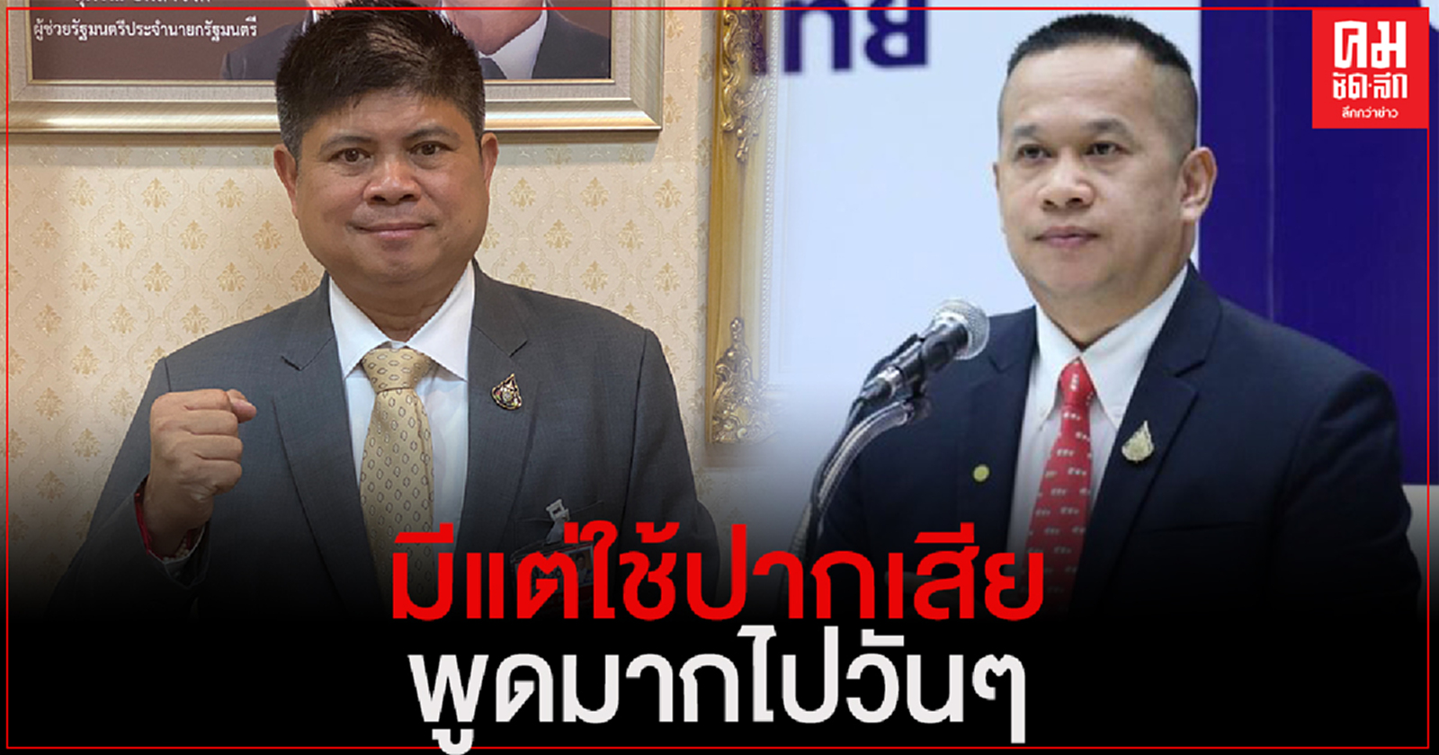 "แรมโบ้" สวน "อนุสรณ์"ปากเสียวาทะน้ำเน่าสมองทึบปัญญาอ่อน ฟังไม่ได้ศัพท์จับมากระเดียด