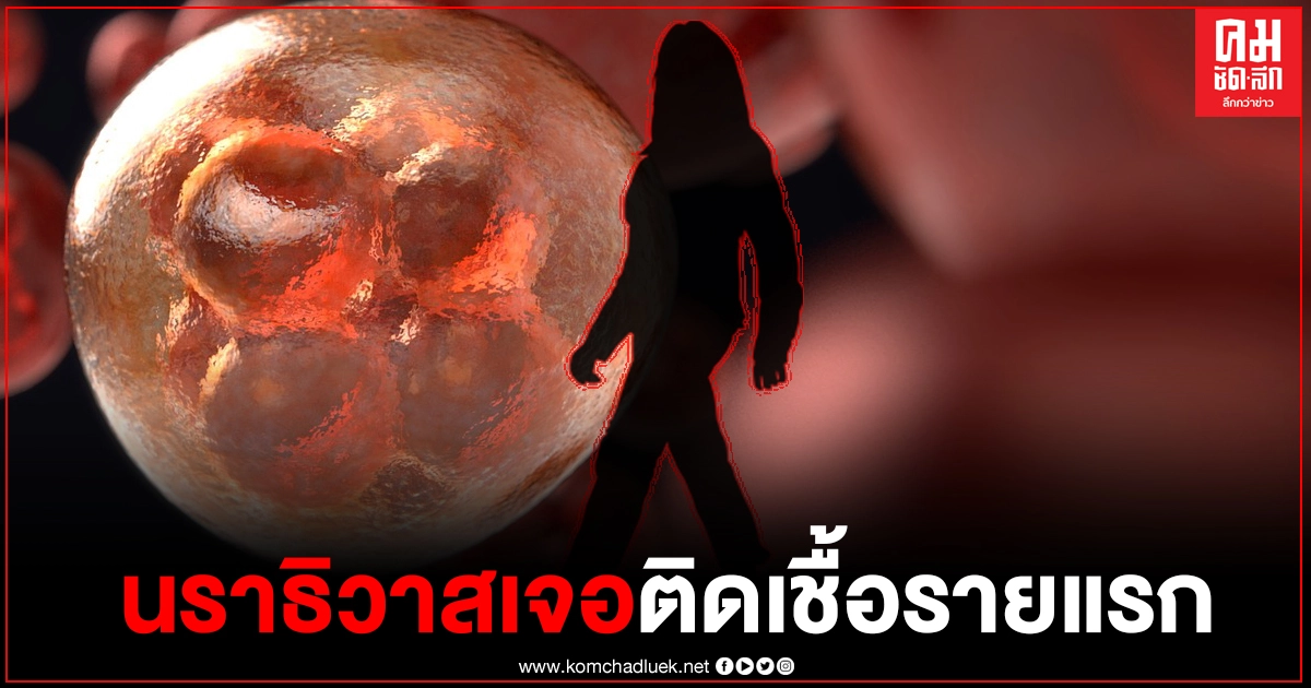 ด่วน "นราธิวาส"พบผู้ติดเชื้อโควิดรายแรกในจังหวัดแล้ว ด่วน "นราธิวาส"พบผู้ติดเชื้อโควิดรายแรกในจังหวัดแล้ว