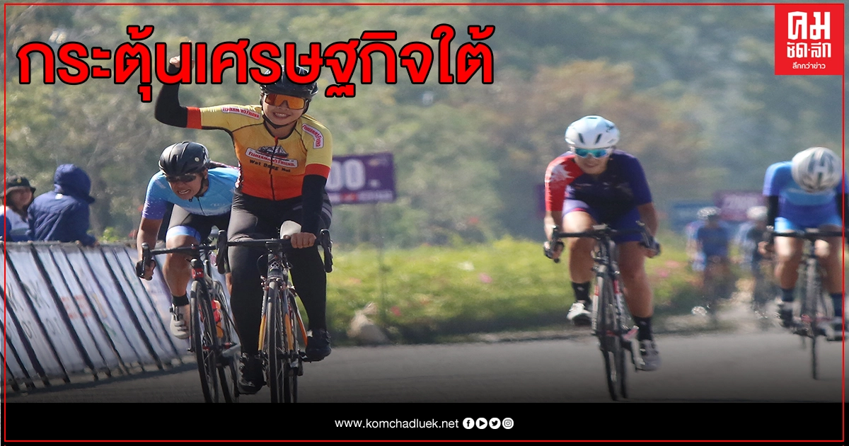 กกท.ทาบส.จักรยานผุดรายการแข่งขันกระตุ้นศก.ใต้ กกท.ทาบส.จักรยานผุดรายการแข่งขันกระตุ้นศก.ใต้