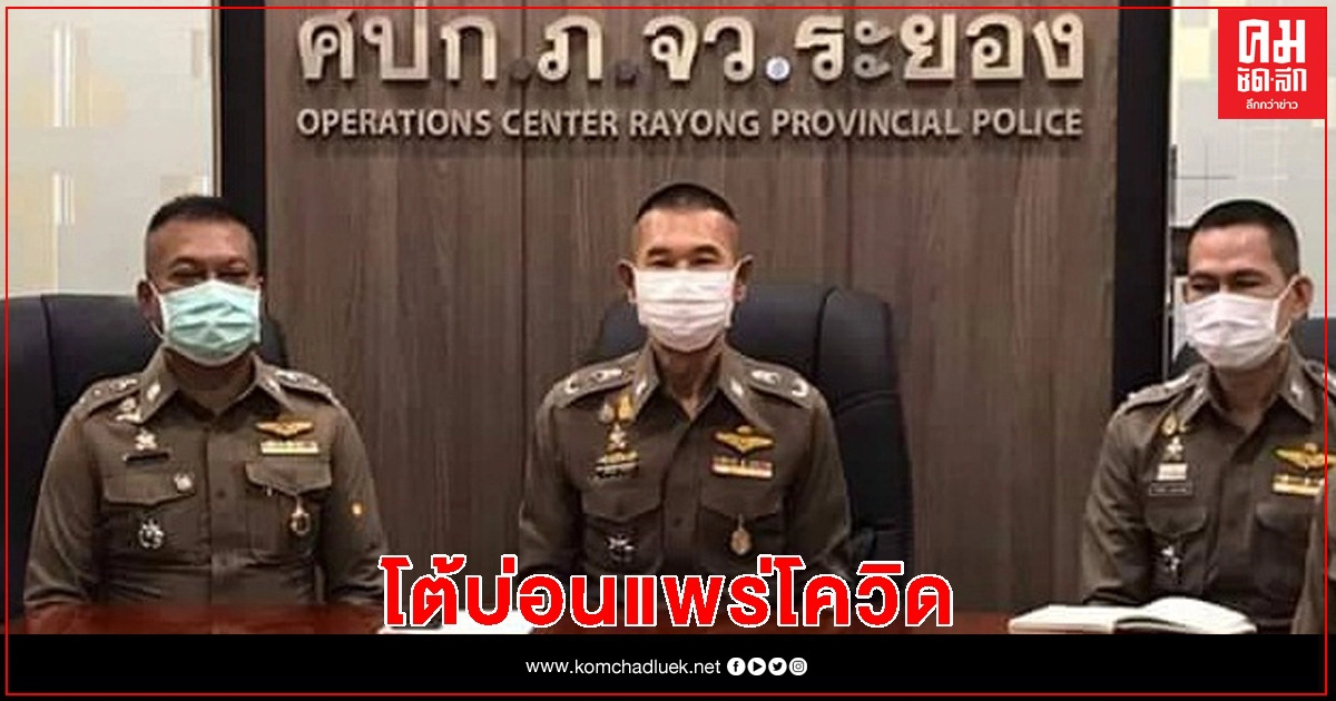 สุดงง "ผู้การระยอง" โต้ไร้บ่อนโควิด ย้ำแค่แอบเล่นติดเชื้อ 7 ราย สุดงง "ผู้การระยอง" โต้ไร้บ่อนโควิด ย้ำแค่แอบเล่นติดเชื้อ 7 ราย