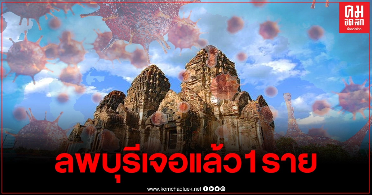 ลพบุรี พบสาวป่วยโควิด19รายแรกของจังหวัด เช็กไทม์ไลน์ไปไหนมาบ้าง ลพบุรี พบสาวป่วยโควิด19รายแรกของจังหวัด เช็กไทม์ไลน์ไปไหนมาบ้าง