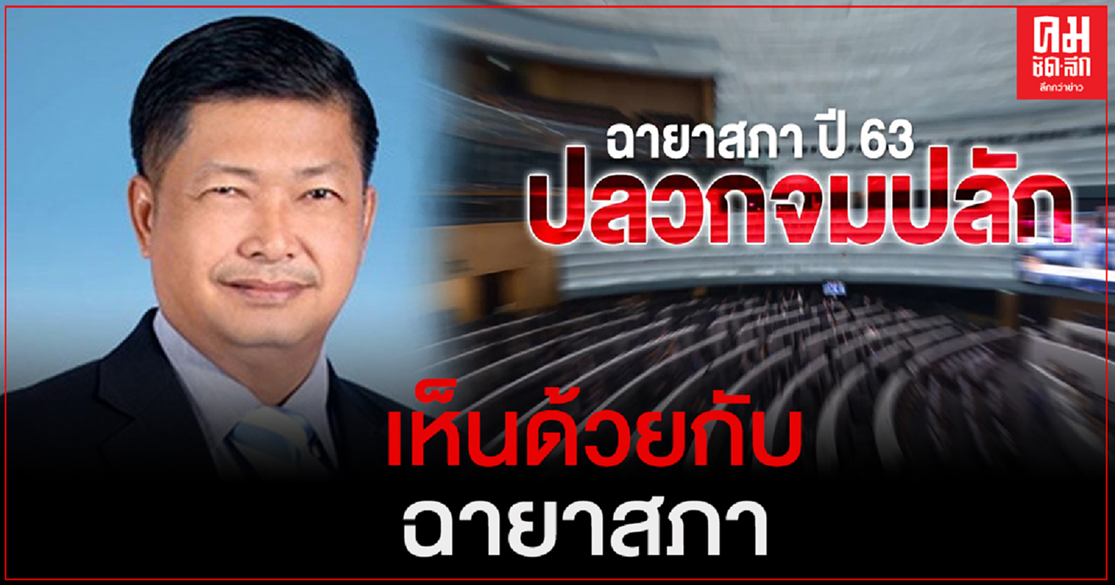 "ประมวล"เห็นด้วยฉายาสภา "ปลวกจมปลัก"