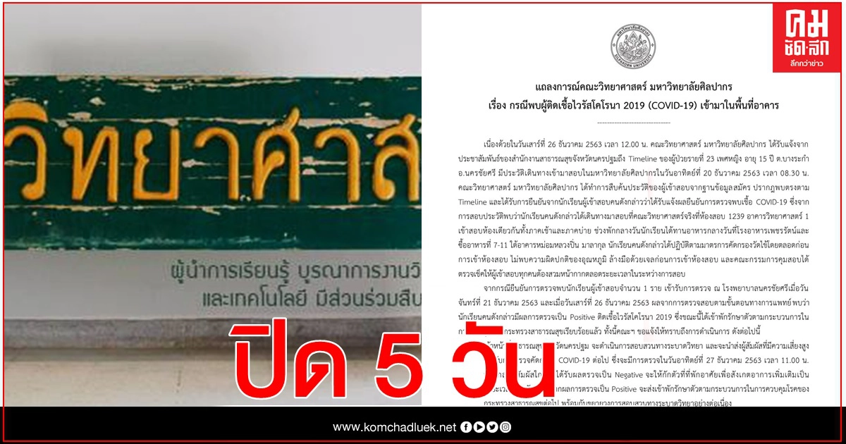 คณะวิทยาศาสตร์ ม.ศิลปากร ปิด 5 วัน หลังพบนศ.ติด 'โควิด' เข้าสอบ คณะวิทยาศาสตร์ ม.ศิลปากร ปิด 5 วัน หลังพบนศ.ติด 'โควิด' เข้าสอบ