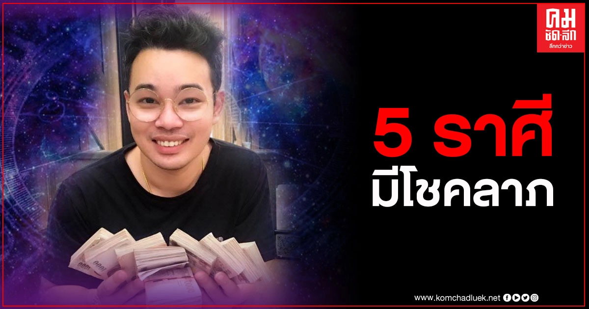 "หมอกฤษณ์" คอนเฟิร์ม 5 ราศี ช่วงนี้มีโชคลาภ พบความสำเร็จดั่งใจหวัง ผู้ใหญ่จะให้โชคลาภ "หมอกฤษณ์" คอนเฟิร์ม 5 ราศี ช่วงนี้มีโชคลาภ พบความสำเร็จดั่งใจหวัง ผู้ใหญ่จะให้โชคลาภ